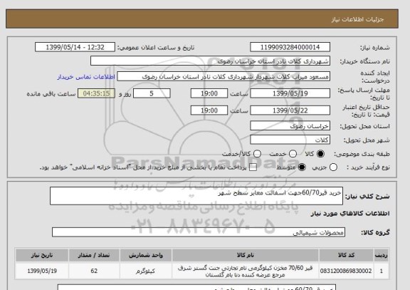 استعلام خرید قیر60/70جهت اسفالت معابر سطح شهر