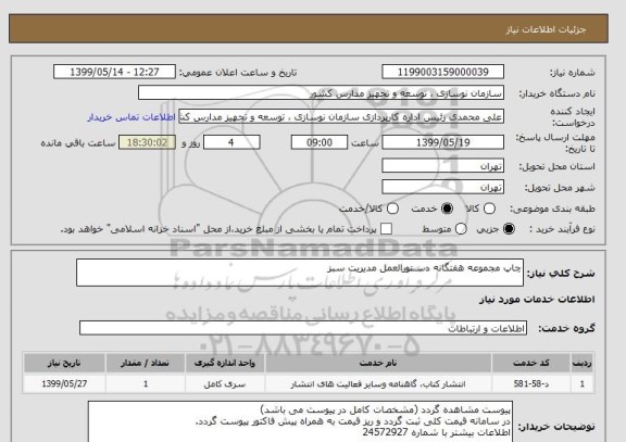 استعلام چاپ مجموعه هفتگانه دسـتورالعمل مدیریت سبز 