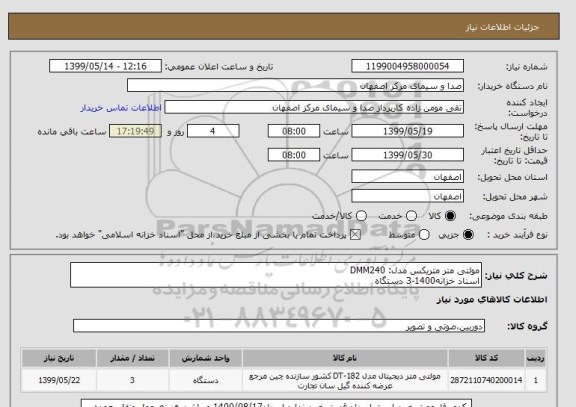 استعلام مولتی متر متریکس مدل: DMM240
اسناد خزانه1400-3 دستگاه