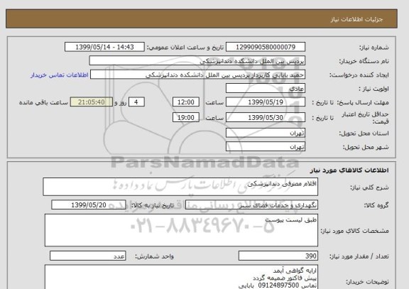 استعلام اقلام مصرفی دندانپزشکی