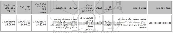 مناقصه عمومی یک مرحله ای  اجرای عملیات ابنیه، تاسیسات مکانیک و برق برابر اسناد و مدارک مناقصه