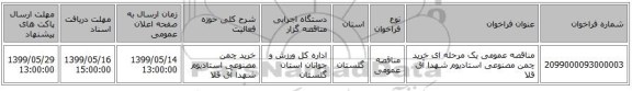 مناقصه عمومی یک مرحله ای خرید چمن مصنوعی استادیوم شهدا آق قلا