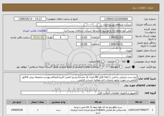 استعلام نیم ست پذیرایی راحتی با ارائه فایل 3D.ایران کد مشابه.شرح اصلی خریدباضمائم پیوست.ضمیمه پیش فاکتور الزامی.در صورت وجود خدمات اخذ مفاصا حساب الزامی.