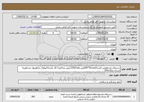 استعلام دستمال ضدعفونی کننده/ابعاد20*30/غیر بافته/100درصد پنبه/ایران کد مشابه/پرفراژ دار/هررول عددهزینه ارسال رایگان100