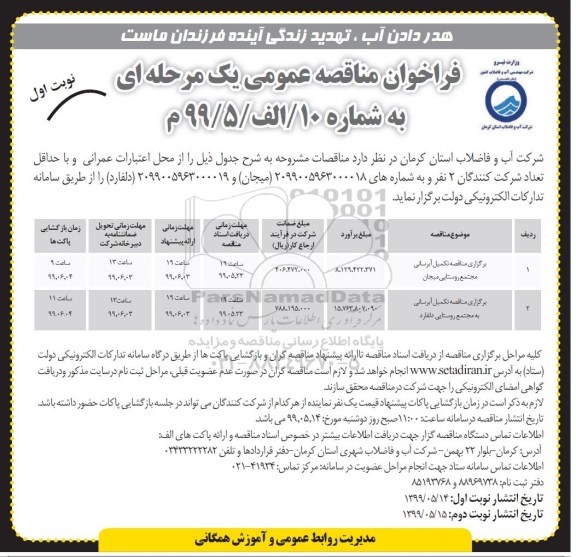 فراخوان مناقصه , مناقصه تکمیل آبرسانی مجتمع روستایی... 