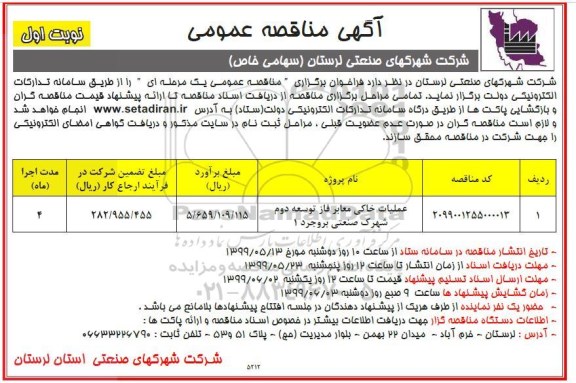 آگهی مناقصه عمومی , مناقصه عملیات خاکی معابر فاز توسعه دوم شهرک صنعتی