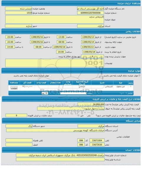 مزایده کاردرمانی 