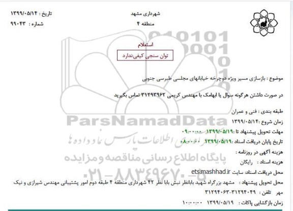 استعلام,استعلام  بازسازی مسیر ویژه دوچرخه 