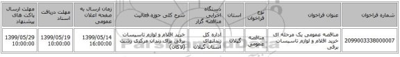 مناقصه عمومی یک مرحله ای خرید اقلام و لوازم تاسیسات برقی 