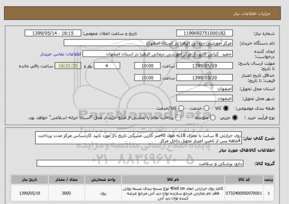 استعلام رول حرارتی 8 سانت با مغزی 18به طول 40متر کاربن مشکی تاریخ دار مورد تایید کارشناس مرکز مدت پرداخت 4ماهه پس از تامین اعتبار تحویل داخل مرکز