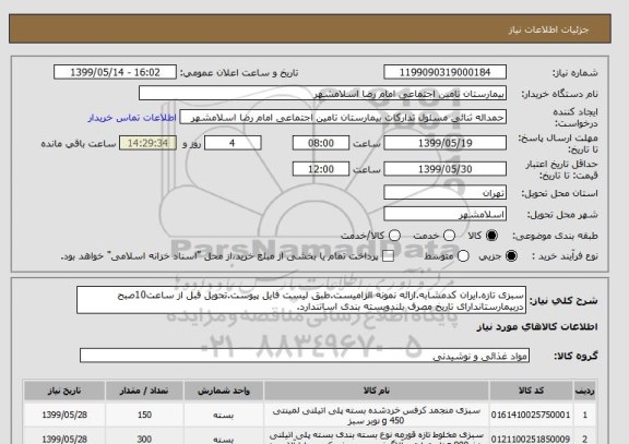 استعلام سبزی تازه.ایران کدمشابه.ارائه نمونه الزامیست.طبق لیست فایل پیوست.تحویل قبل از ساعت10صبح دربیمارستاندارای تاریخ مصرف بلندوبسته بندی اساتندارد.