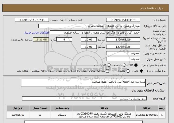 استعلام مدت پرداخت 4ماهه پس از تامین اعتبار میباشد