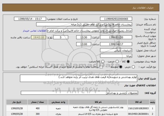 استعلام لوازم بهداشتی و شوینده(به قیمت های نقدی ترتیب اثر داده نخواهد شد.)