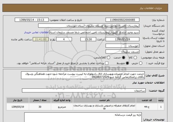 استعلام خدمت جهت انجام تعمیرات وبهسازی اتاق رادیولوژی-به لیست پیوست مراجعه شود-جهت هماهنگی وسوال باآقای زراعتکارتماس گرفته شود09168372529