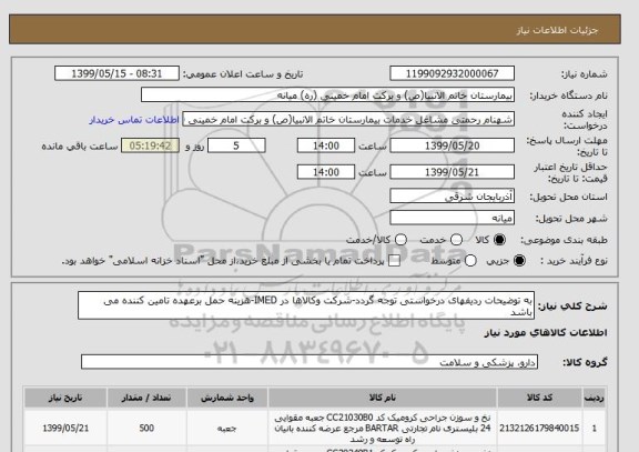 استعلام به توضیحات ردیفهای درخواستی توجه گردد-شرکت وکالاها در IMED-هزینه حمل برعهده تامین کننده می باشد