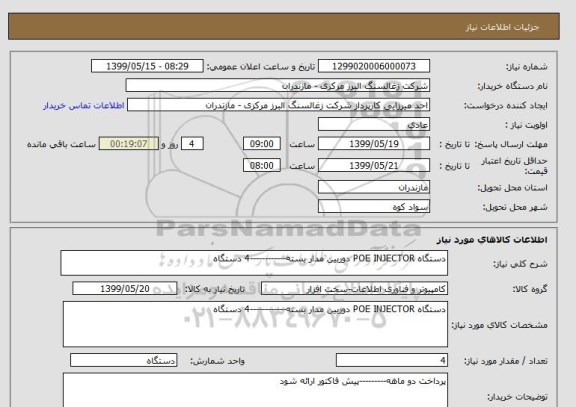 استعلام دستگاه POE INJECTOR دوربین مدار بسته------------4 دستگاه