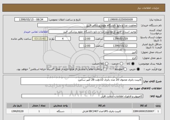 استعلام کابینت باتری محتوی 20 عدد باتری 12 ولت 28 آمپر ساعت