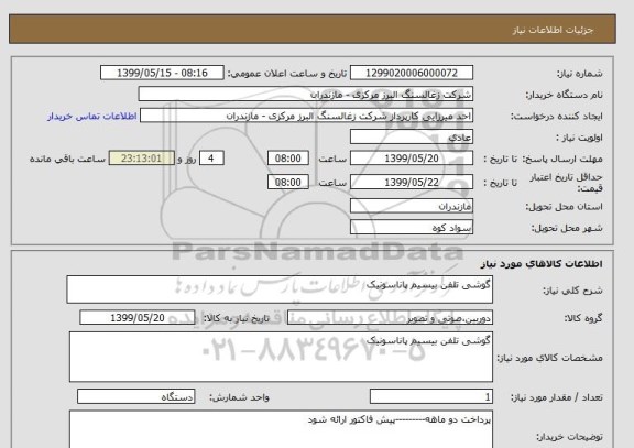 استعلام گوشی تلفن بیسیم پاناسونیک