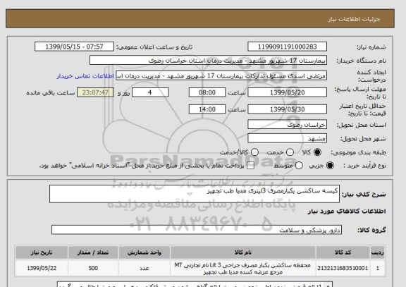 استعلام کیسه ساکشن یکبارمصرف 3لیتری مدیا طب تجهیز