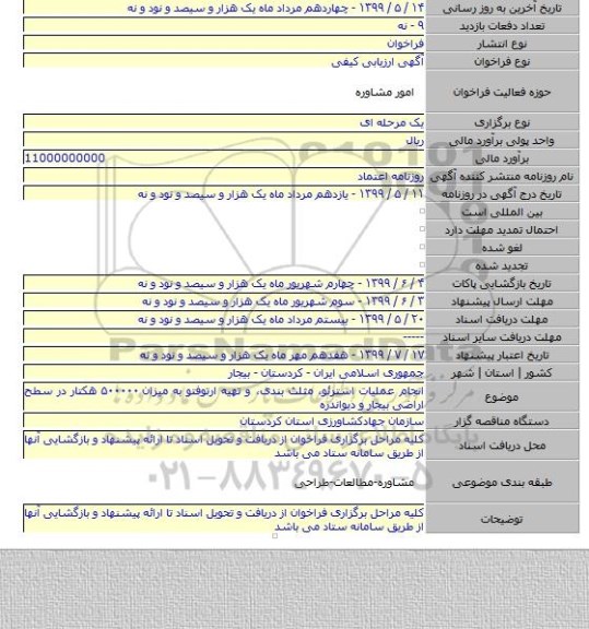 انجام عملیات استرئو٬ مثلث بندی٬ و تهیه ارتوفتو به میزان ۵۰۰۰۰۰ هکتار در سطح اراضی بیجار و دیواندره