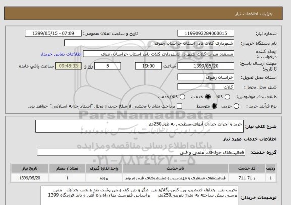 استعلام خرید و اجرای جداول آبهای سطحی به طول250متر