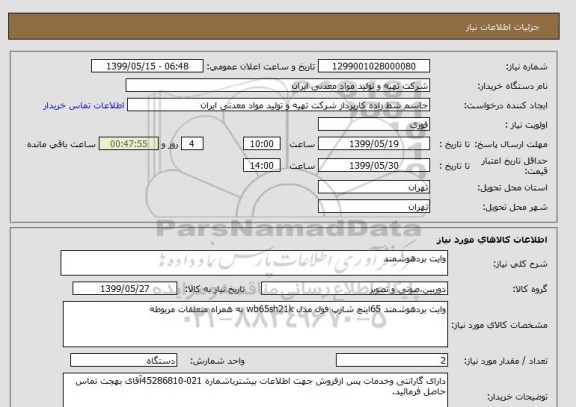 استعلام وایت بردهوشمند