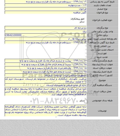 مراقبت، نگهداری، جنگلکاری و آبیاری در مجموعه بام لرستان، شهرستان خرم آباد (۷۰۰ هکتار- سال ۹۹)