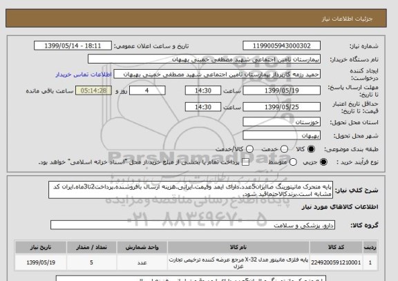 استعلام پایه متحرک مانیتورینگ صاایران5عدد.دارای ایمد وقیمت.ایرانی.هزینه ارسال بافروشنده.پرداخت2تا3ماه.ایران کد مشابه است.برندکالاحتماقید شود.