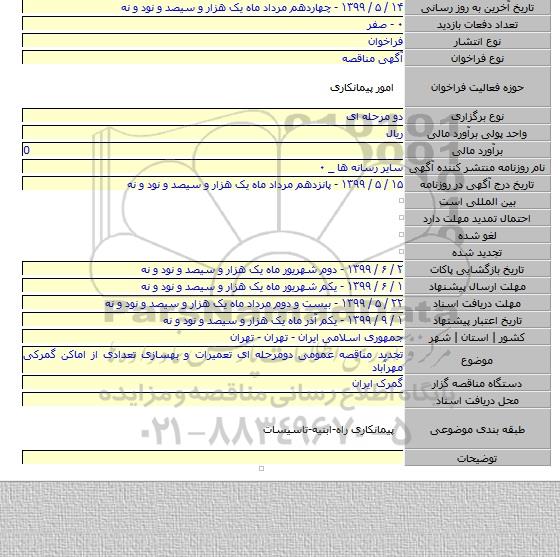 تجدید مناقصه عمومی دومرحله ای تعمیرات و بهسازی تعدادی از اماکن گمرکی مهرآباد