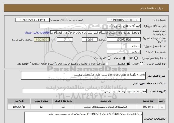 استعلام تعمیر و نگهداری دوربین های مدار بسته طبق مشخصات پیوست