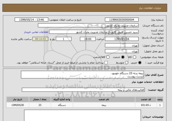 استعلام بیمه بدنه 23 دستگاه خودرو
لیست پیوست