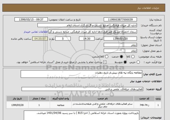 استعلام مطالعه پایگاه تپه های پیش از تاریخ دهلران 