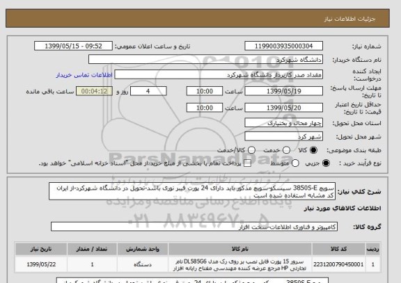 استعلام سویچ 3850S-E سیسکو-سویچ مذکور باید دارای 24 پورت فیبر نوری باشد-تحویل در دانشگاه شهرکرد-از ایران کد مشابه استفاده شده است