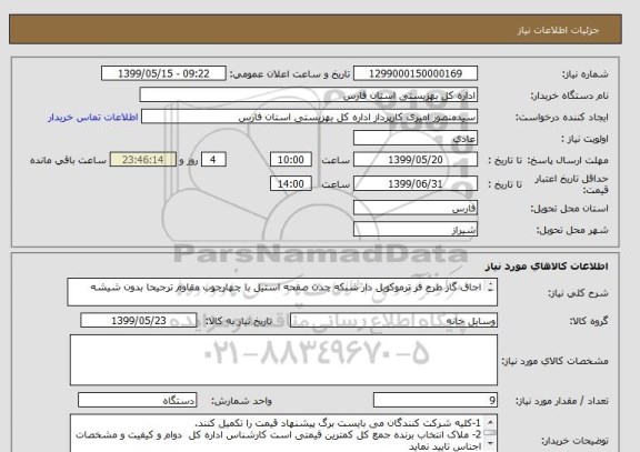 استعلام اجاق گاز طرح فر ترموکوبل دار شبکه چدن صفحه استیل با چهارچوب مقاوم ترجیحا بدون شیشه

