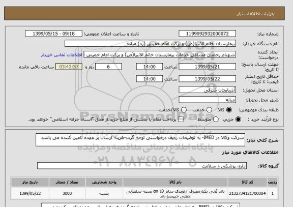 استعلام شرکت وکالا در IMED- به توضیحات ردیف درخواستی توجه گردد-هزینه ارسال بر عهده تامین کننده می باشد