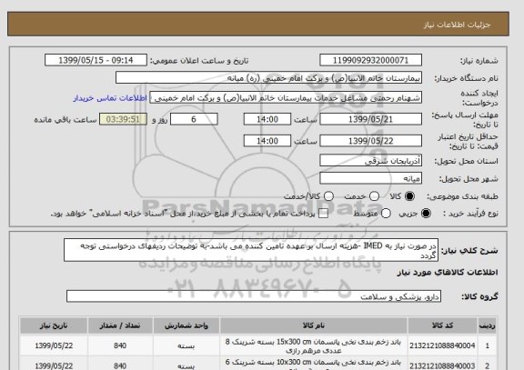 استعلام در صورت نیاز به IMED -هزینه ارسال بر عهده تامین کننده می باشد-به توضیحات ردیفهای درخواستی توجه گردد