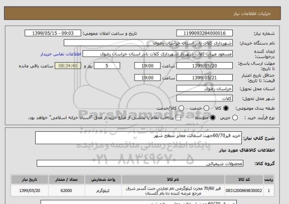 استعلام خرید قیر60/70جهت اسفالت معابر سطح شهر