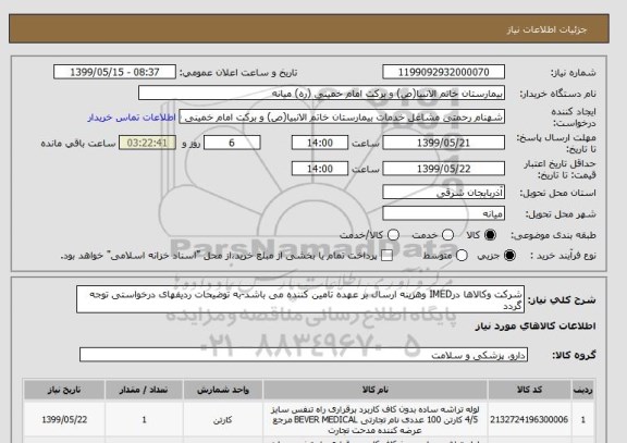 استعلام شرکت وکالاها درIMED وهزینه ارسال بر عهده تامین کننده می باشد-به توضیحات ردیفهای درخواستی توجه گردد