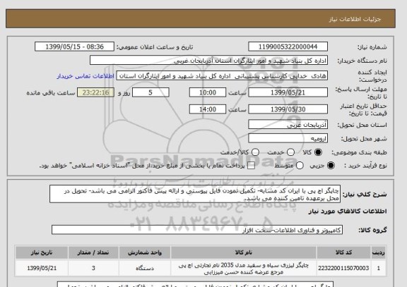 استعلام چاپگر اچ پی با ایران کد مشابه- تکمیل نمودن فایل پیوستی و ارائه پیش فاکتور الزامی می باشد- تحویل در محل برعهده تامین کننده می باشد.