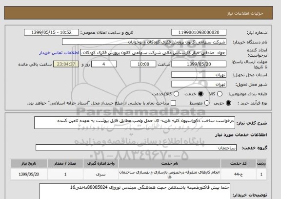 استعلام درخواست ساخت دکوراسیون کلیه هزینه ای حمل ونصب مطابق فایل پیوست به عهده تامین کننده