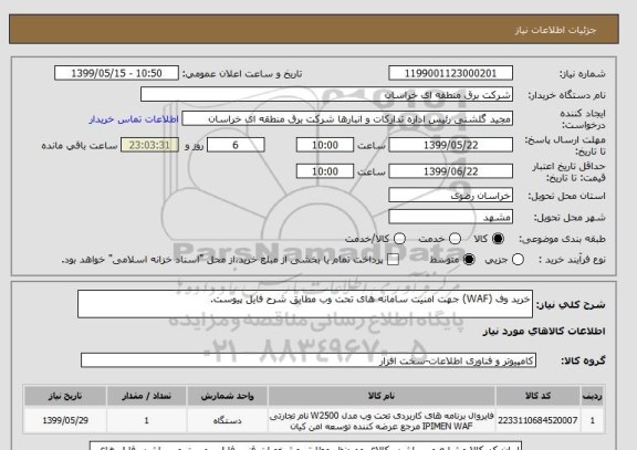 استعلام خرید وف (WAF) جهت امنیت سامانه های تحت وب مطابق شرح فایل پیوست.