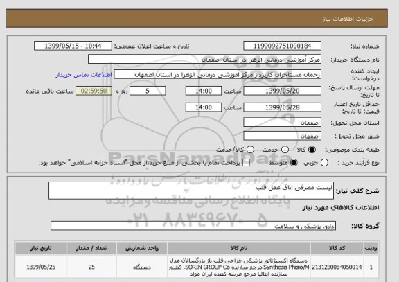 استعلام لیست مصرفی اتاق عمل قلب