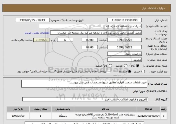 استعلام خرید قطعات سخت افزاری مطابق شرح مشخصات فنی فایل پیوست.