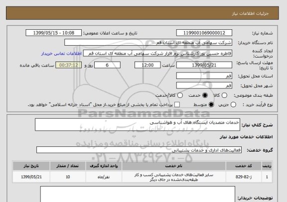 استعلام خدمات متصدیان ایستگاه های آب و هواشناسی 