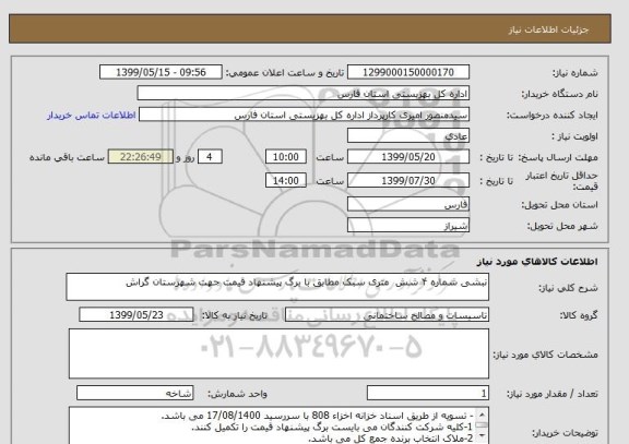 استعلام نبشی شماره ۴ شش  متری سبک مطابق با برگ پیشنهاد قیمت جهت شهرستان گراش