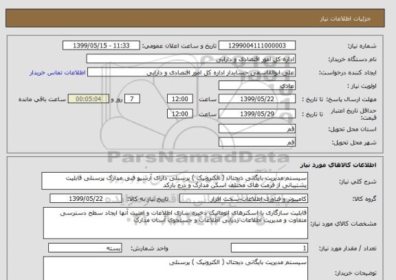 استعلام سیستم مدیریت بایگانی دیجتال ( الکترونیک ) پرسنلی دارای آرشیو فنی مدارک پرسنلی قابلیت پشتیبانی از فرمت های مختلف اسکن مدارک و درج بارکد 