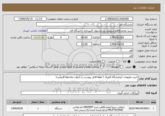 استعلام خرید ملزومات آزمایشگاه فیزیک ( لطفا فایل پیوست را بادقت ملاحظه فرمایید)