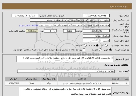 استعلام چاپ پوستر 50 در 70 گلاسه 135 گرم چهار رنگ با روکش سلفون براق {حرکات کششی در کلاس}

فقط و فقط تامین کنندگان بومی مجاز میباشند