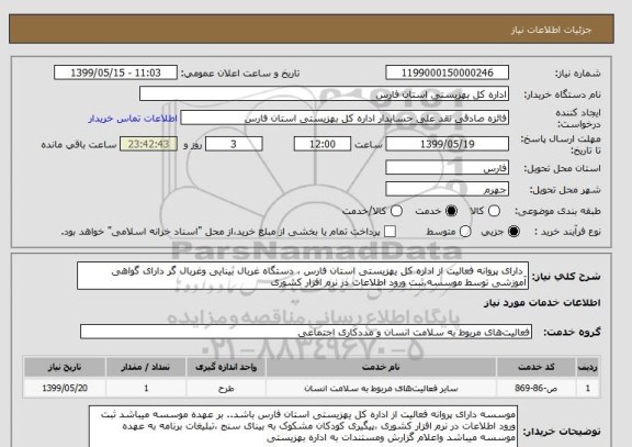 استعلام  دارای پروانه فعالیت از اداره کل یهزیستی استان فارس ، دستگاه غربال بینایی وغربال گر دارای گواهی آموزشی توسط موسسه،ثبت ورود اطلاعات در نرم افزار کشوری 