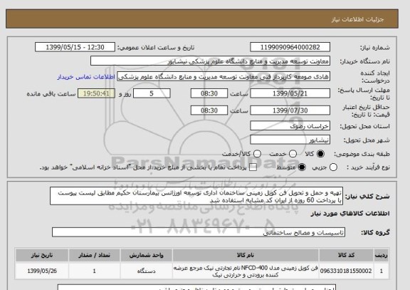 استعلام تهیه و حمل و تحویل فن کویل زمینی ساختمان اداری توسعه اورژانس بیمارستان حکیم مطابق لیست پیوست  با پرداخت 60 روزه از ایران کد مشابه استفاده شد